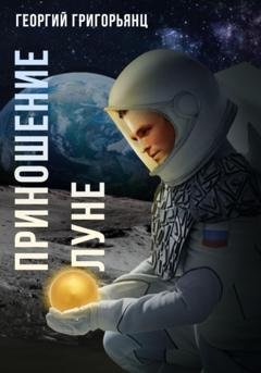 Обложка книги «Приношение Луне» — Георгий Григорьянц