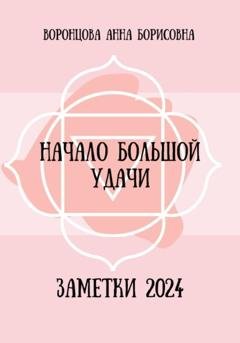 Обложка книги «Начало большой удачи» — Анна Борисовна Воронцова