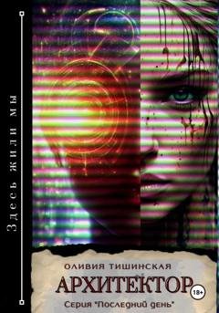 Обложка книги «Архитектор» — Оливия Тишинская