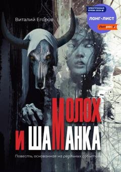 Обложка книги «Молох и Шаманка» — Виталий Михайлович Егоров