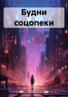 Обложка книги «Будни соцопеки» — Авдотья Петрова