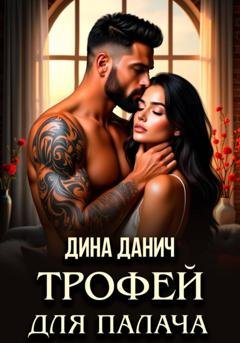 Обложка книги «Трофей для Палача» — Дина Данич