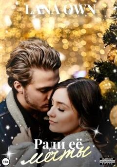 Обложка книги «Ради её мечты» — LANA OWN