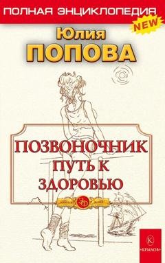 Обложка книги «Позвоночник – путь к здоровью» — Юлия Попова