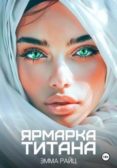 Обложка книги «Ярмарка Титана» — Эмма Райц