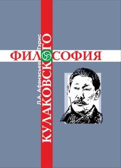 Обложка книги «Философия Кулаковского» — Лазарь Афанасьев-Тэрис