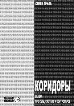 Обложка книги «Коридоры. Сказка про Сеть, Систему И Контроллеров» — Семён Грила