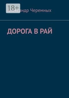 Обложка книги «Дорога в Рай» — Александр Черемных