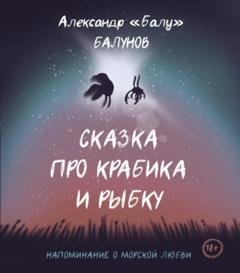 Обложка книги «Сказка про Крабика и Рыбку» — Александр «Балу» Балунов