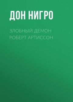 Обложка книги «Злобный демон Роберт Артиссон» — Дон Нигро