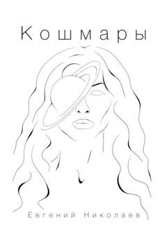 Обложка книги «Кошмары» — Евгений Николаев