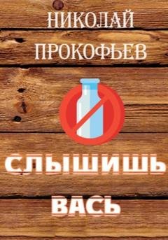 Обложка книги «Слышишь Вась» — Николай Прокофьев