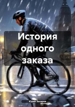 Обложка книги «История одного заказа» — Юрий Захаров