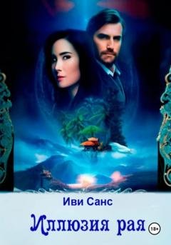 Обложка книги «Иллюзия рая» — Иви Санс
