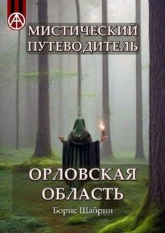 Обложка книги «Мистический путеводитель. Орловская область» — Борис Шабрин