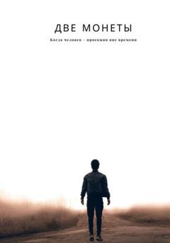 Обложка книги «Две монеты» — Наталья Камбур