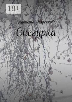 Обложка книги «Снегурка» — Татьяна Паренкова