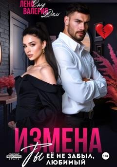 Обложка книги «Измена. Ты не забыл ее, любимый» — Лена Голд