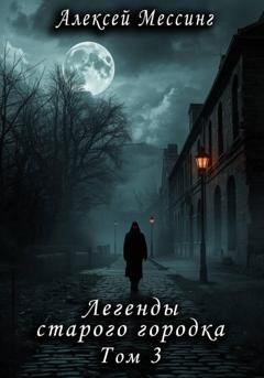Обложка книги «Легенды старого городка. Том 3» — Алексей Мессинг