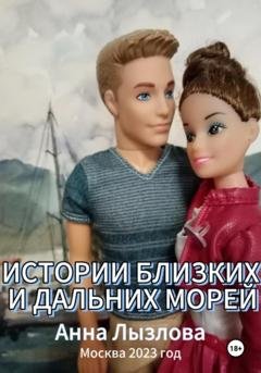 Обложка книги «Истории близких и дальних морей» — Анна Лызлова
