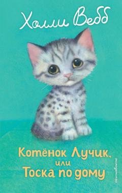 Обложка книги «Котёнок Лучик, или Тоска по дому» — Холли Вебб