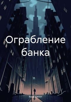 Обложка книги «Ограбление банка» — Вова Шепот