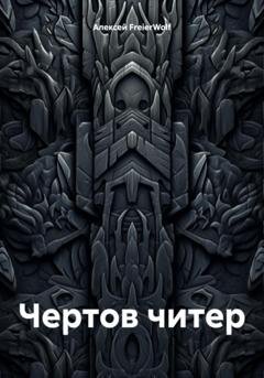 Обложка книги «Чертов читер» — Алексей Леонидович FreierWolf