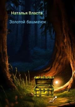Обложка книги «Золотой башмачок» — Наталья Власта