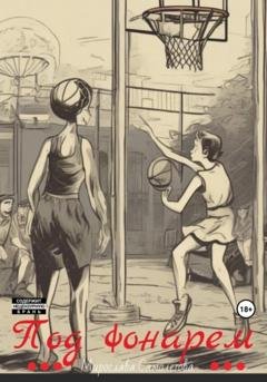 Обложка книги «Под фонарем» — Мирослава Самолётова