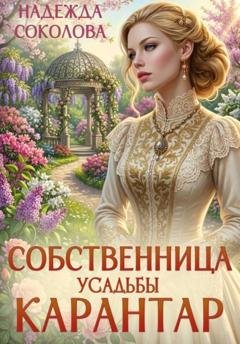 Обложка книги «Собственница усадьбы Карантар» — Надежда Соколова