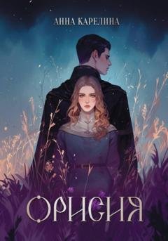 Обложка книги «Орисия» — Анна Карелина