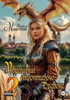 Обложка книги «Укрощение строптивого Дракона 2» — Мальвазия Мишечкина