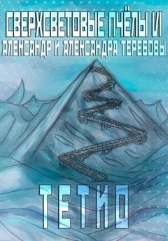 Обложка книги «Сверхсветовые пчелы VI Тетио» — Александр Николаевич Теребов
