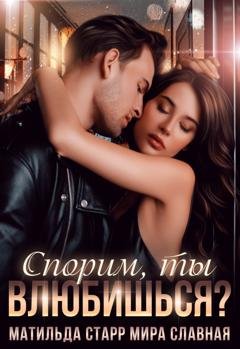 Обложка книги «Спорим, ты влюбишься?» — Мира Славная