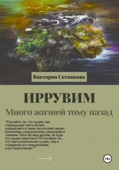 Обложка книги «Иррувим. Много жизней тому назад» — Виктория Сотникова