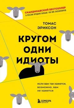 Обложка книги «Кругом одни идиоты. Если вам так кажется, возможно, вам не кажется» — Томас Эриксон
