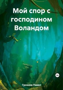 Обложка книги «Мой спор с господином Воландом» — Павел Грознов