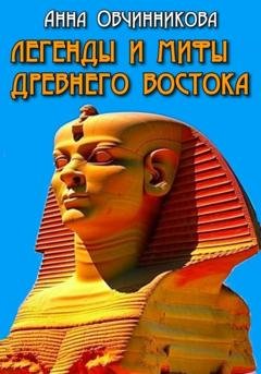 Обложка книги «Легенды и мифы Древнего Востока» — Анна Овчинникова