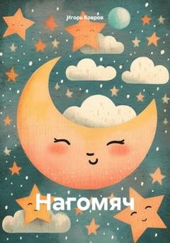 Обложка книги «Нагомяч» — Игорь Ковров
