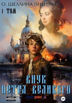 Обложка книги «Внук Петра Великого. Том 1» — О.Шеллина (shellina)
