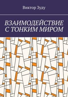 Обложка книги «Взаимодействие с тонким миром» — Виктор Зуду