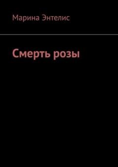 Обложка книги «Смерть розы» — Марина Энтелис
