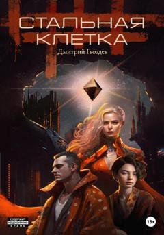 Обложка книги «Стальная клетка» — Дмитрий Гвоздев