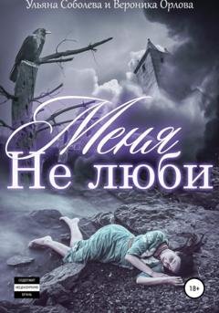 Обложка книги «Не люби меня» — Ульяна Соболева