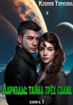 Обложка книги «Лариэды: Тайна трёх солнц» — Ксения Туркина