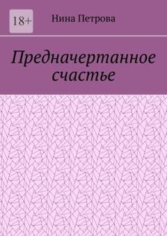 Обложка книги «Предначертанное счастье» — Нина Петрова