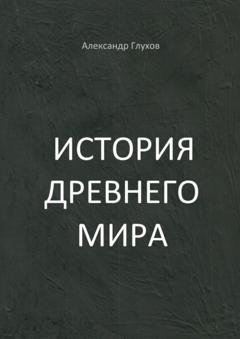 Обложка книги «История Древнего мира. Учебное пособие» — Александр Глухов