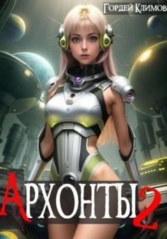 Обложка книги «Архонты 2» — Гордей Климов