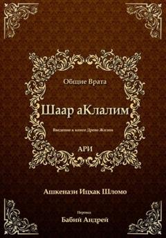Обложка книги «Шаар аКлалим. Общие Врата. АРИ» — Рабби Ицха́к Лу́рия бен Шломо Ашкена́зи Ари