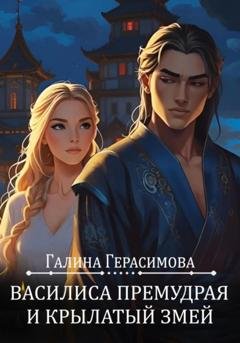 Обложка книги «Василиса Премудрая и Крылатый змей» — Галина Герасимова